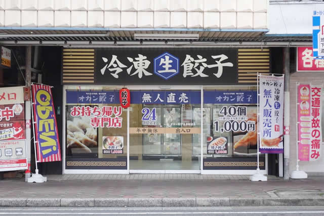 オカン餃子 五香店 様